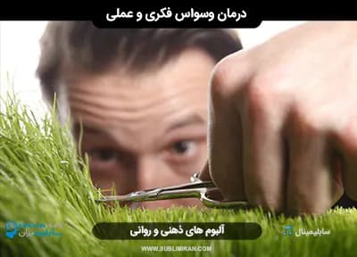 درمان وسواس فکری و عملی