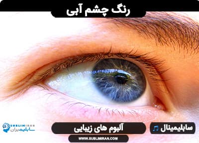 تغییر رنگ چشم آبی