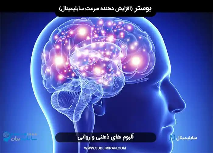 بوستر (افزایش دهنده سرعت سابلیمینال)