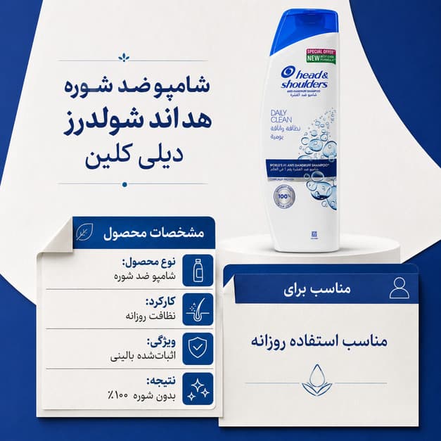 شامپو ضد شوره هد اند شولدرز مدل Daily Clean مناسب استفاده روزانه — تصویر ۶