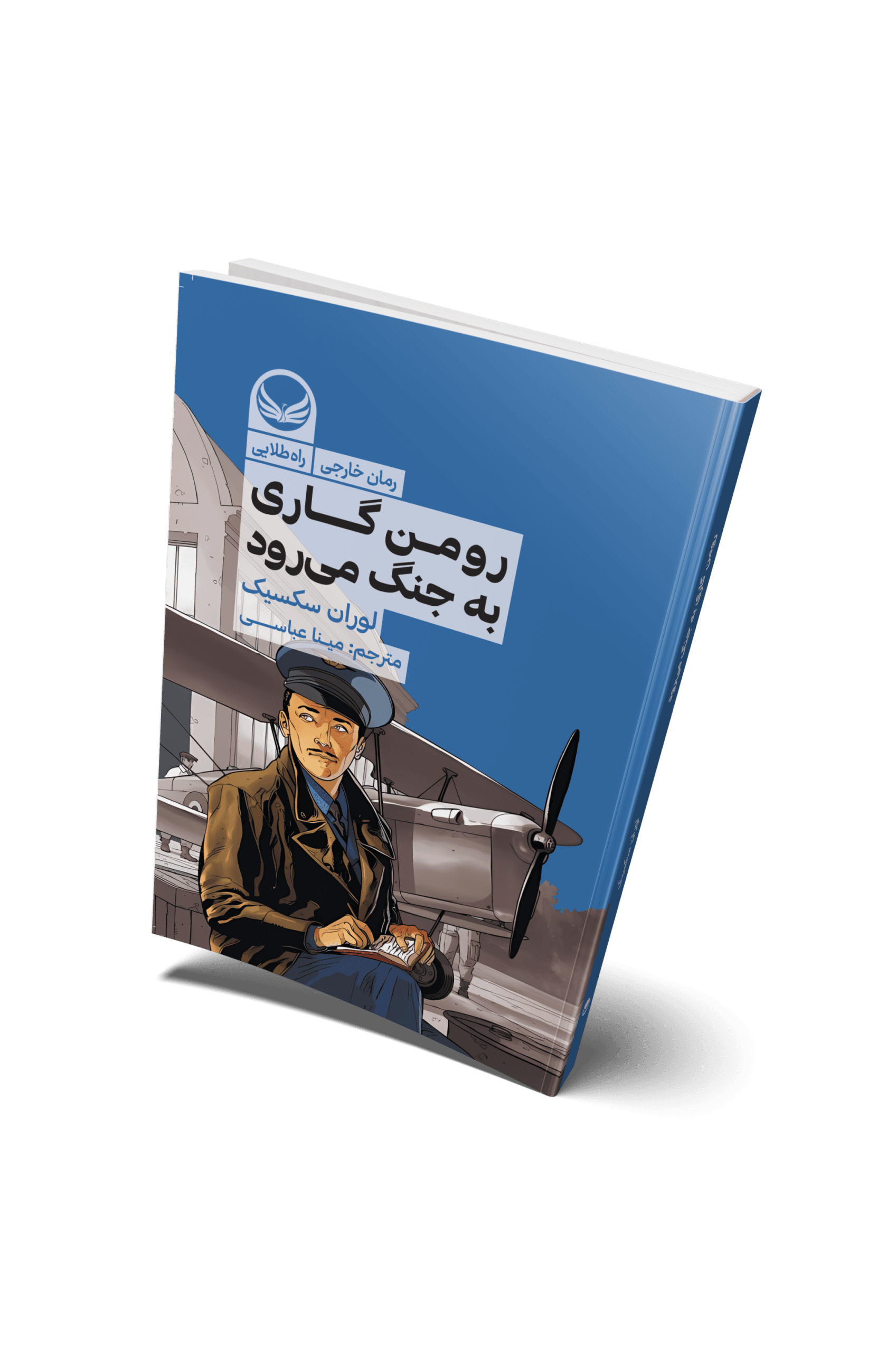 کتاب رومن گاردی به جنگ میرود