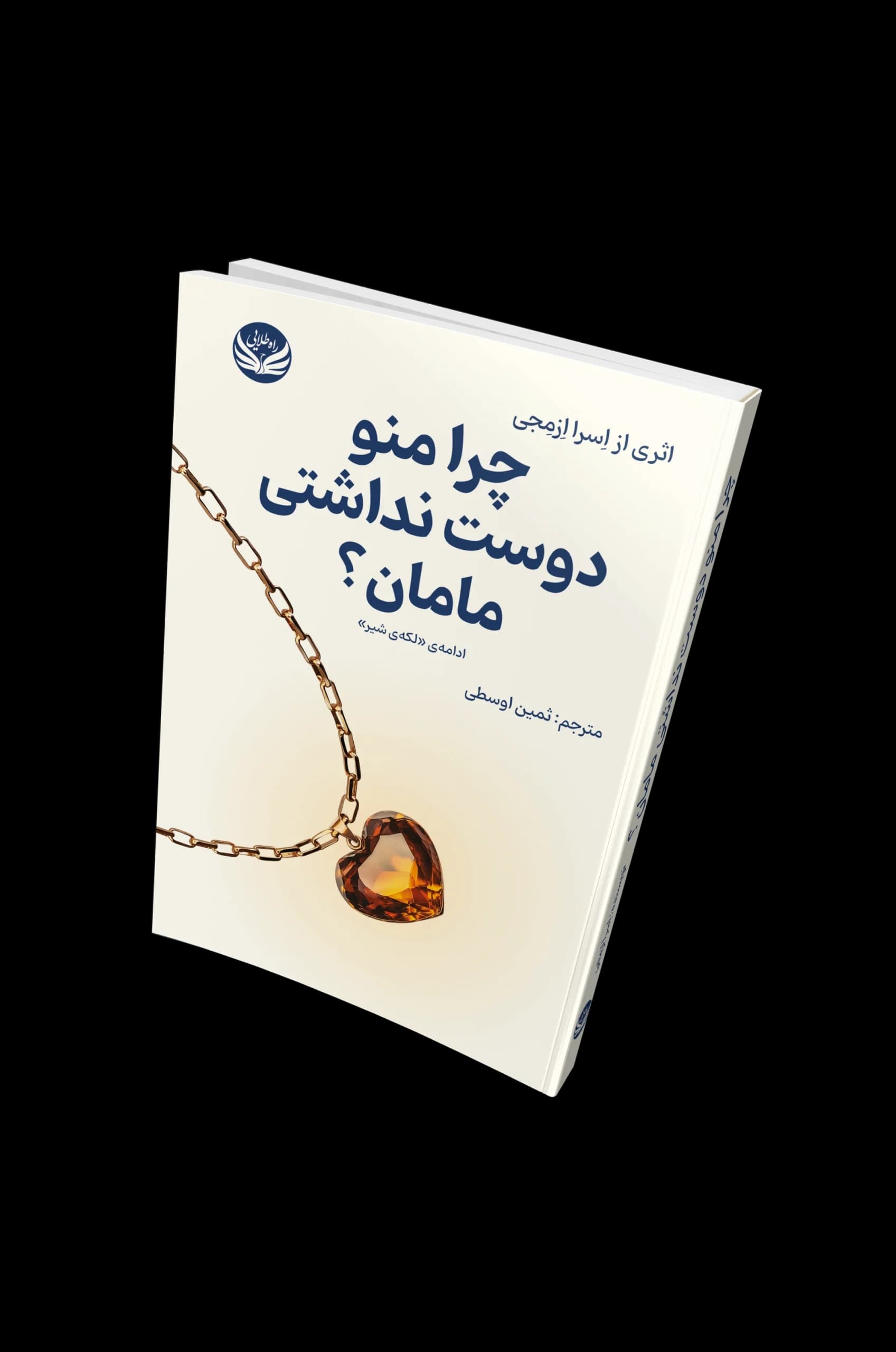 کتاب چرا من و دوست نداشتی مامان؟