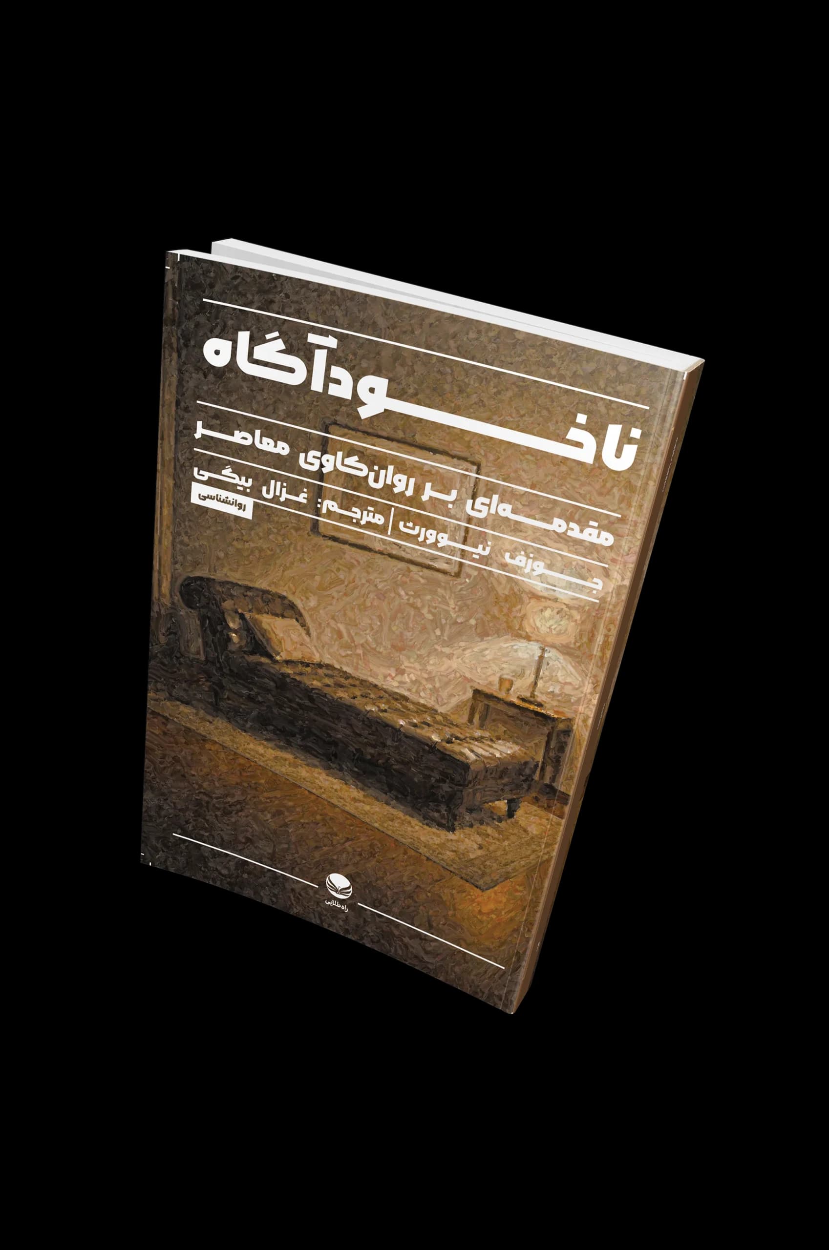 ناخودآگاه