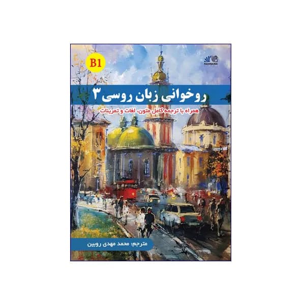 روخوانی زبان روسی 3