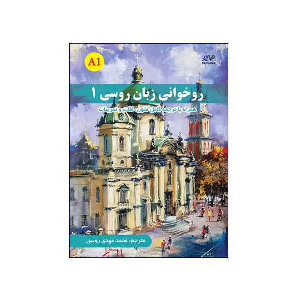 روخوانی زبان روسی 1