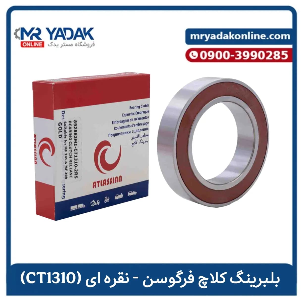 بلبرینگ کلاچ فرگوسن 285-399 نقره ای اطلسیان|با ضمانت