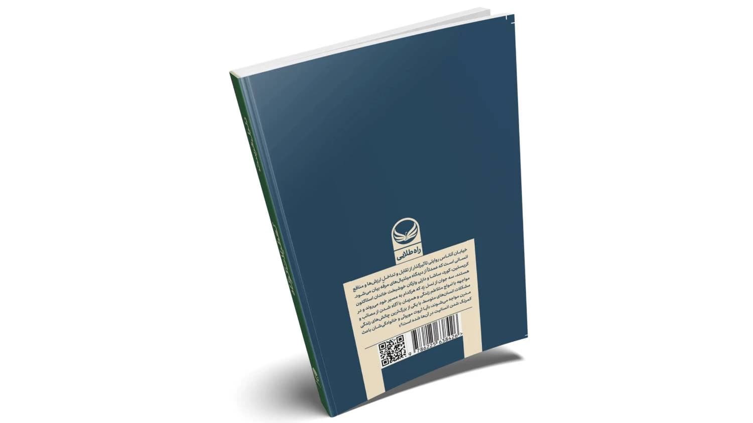 کتاب “خیابان اناناس” — تصویر ۲