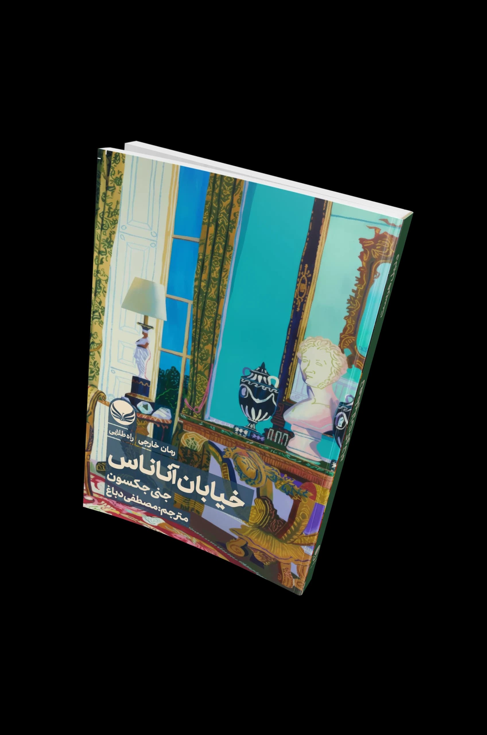 کتاب “خیابان اناناس”