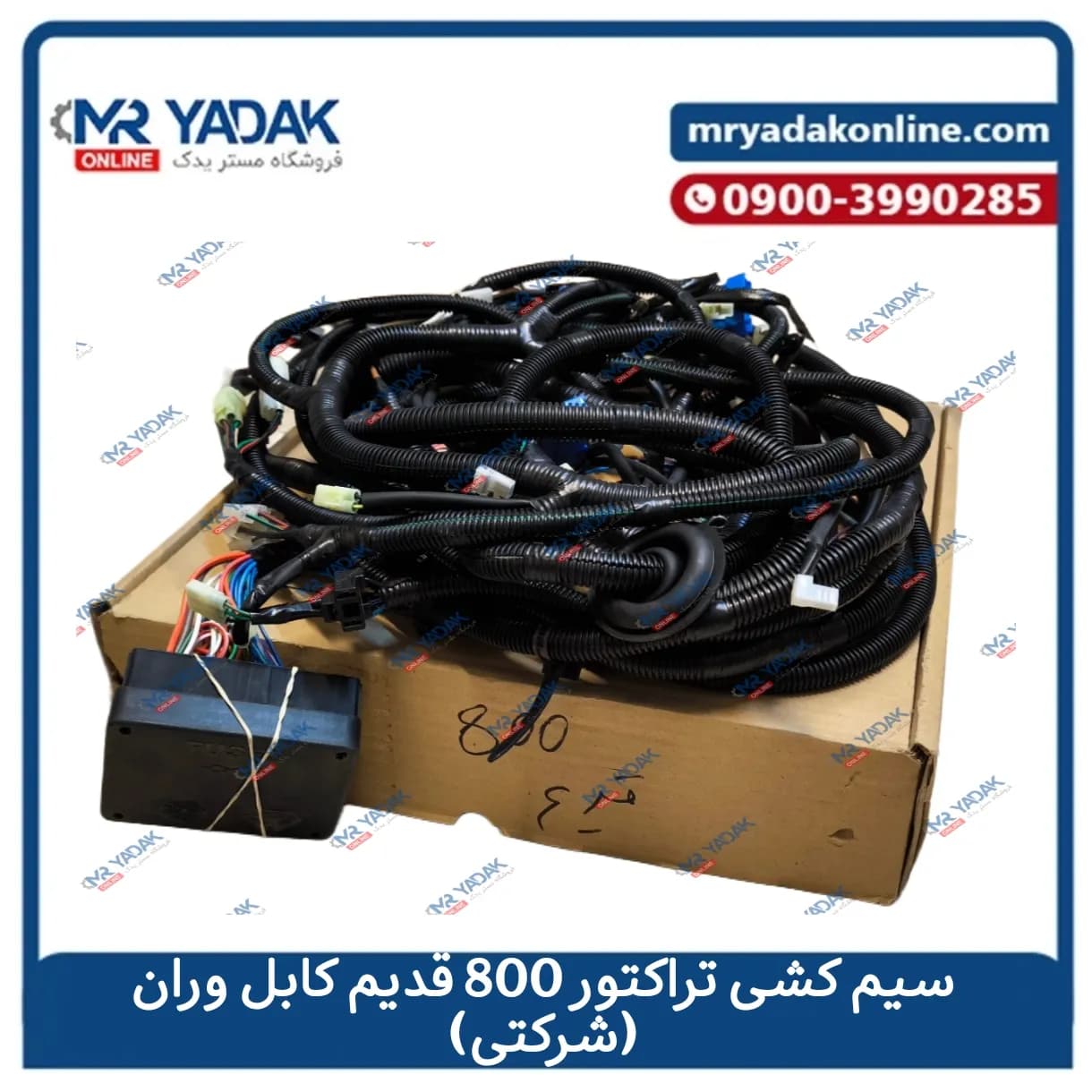 سیم کشی کامل تراکتور فرگوسن 800 کابل وران|درجه یک|شرکتی+قیمت مناسب