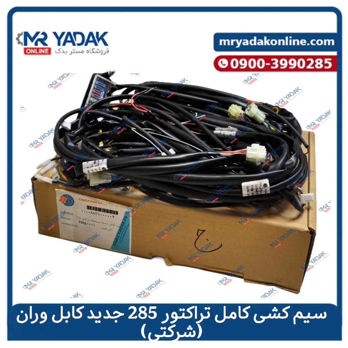 سیم کشی کامل تراکتور فرگوسن 285 جدید کابل وران|درجه یک|شرکتی+قیمت مناسب