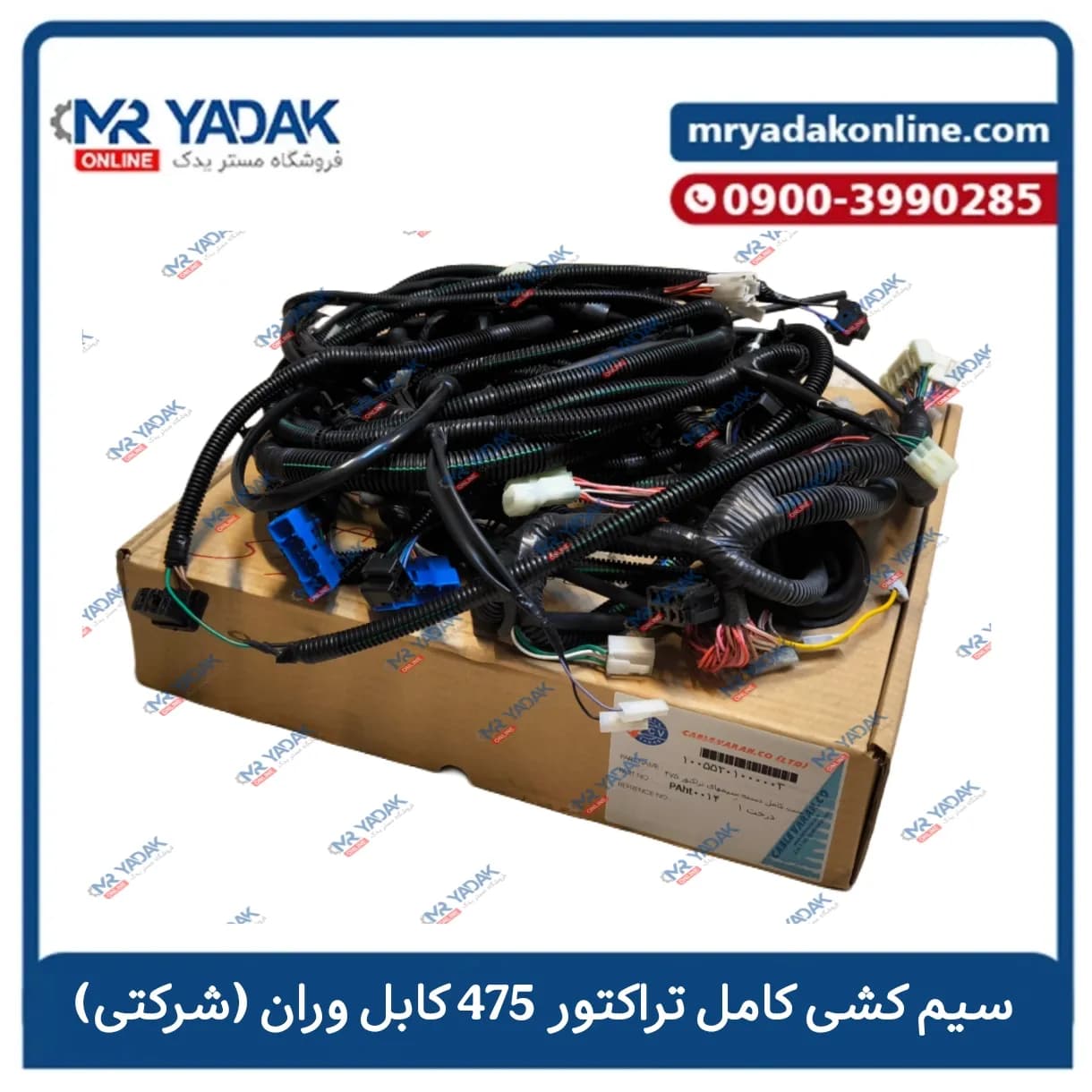 سیم کشی کامل تراکتور فرگوسن 475-485 کابل وران|درجه یک|شرکتی+قیمت مناسب