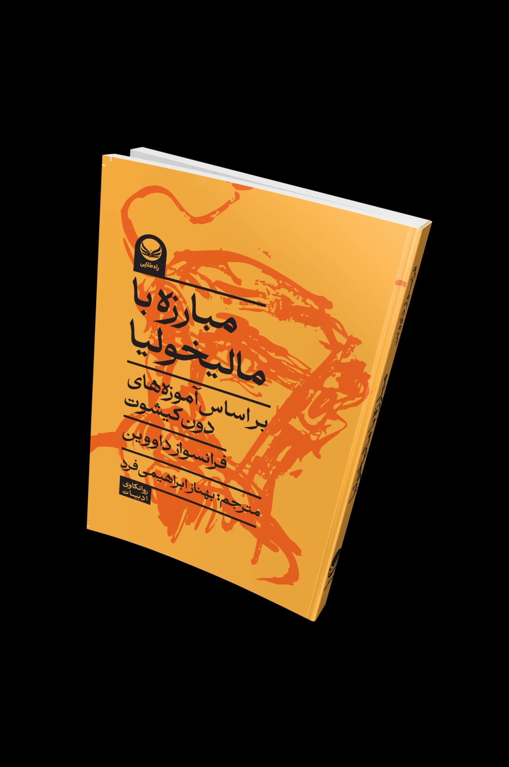 کتاب “مبارزه با مالیخولیا”