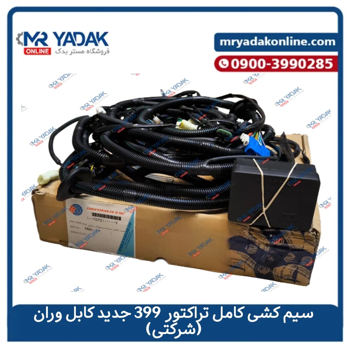 سیم کشی کامل تراکتور فرگوسن 399 جدید کابل وران|درجه یک|شرکتی+قیمت مناسب