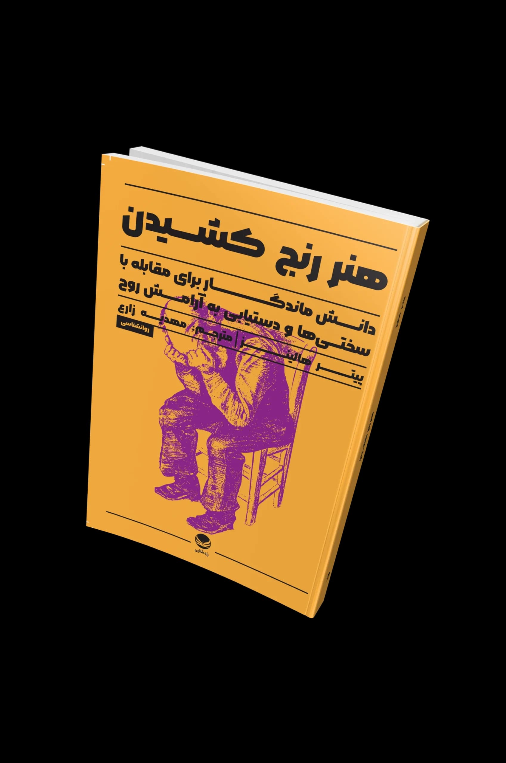 کتاب “هنر رنج کشیدن”