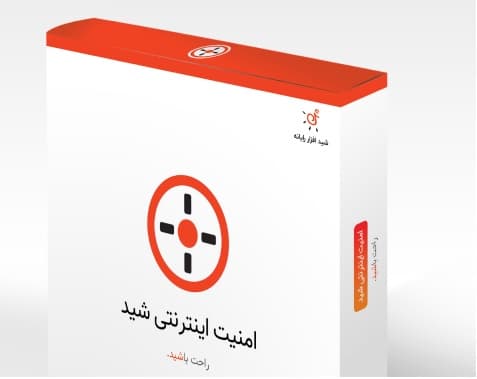 آنتی ویروس امنیت اینترنتی شید(آنتی ویروس پیشرفته)