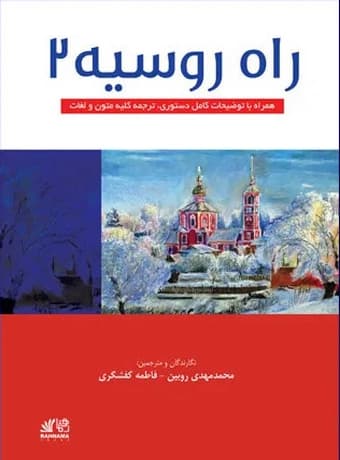 راه روسیه 2 — تصویر ۲