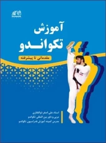 آموزش تکواندو مقدماتی تا پیشرفته — تصویر ۲