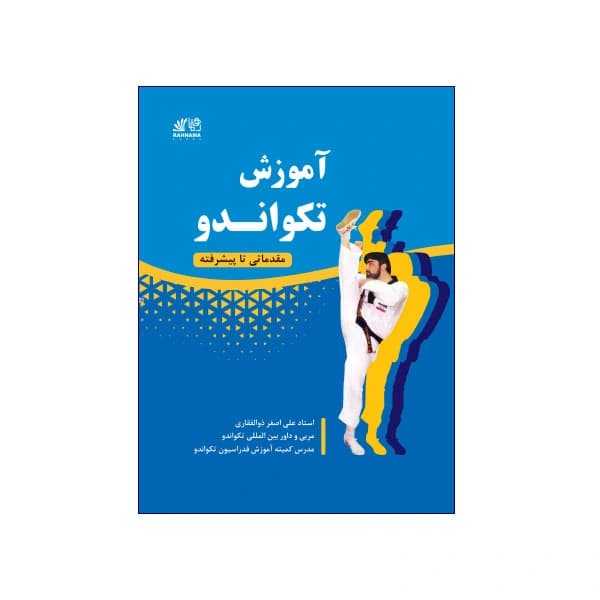 آموزش تکواندو مقدماتی تا پیشرفته