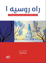 راه روسیه 1 — تصویر ۵