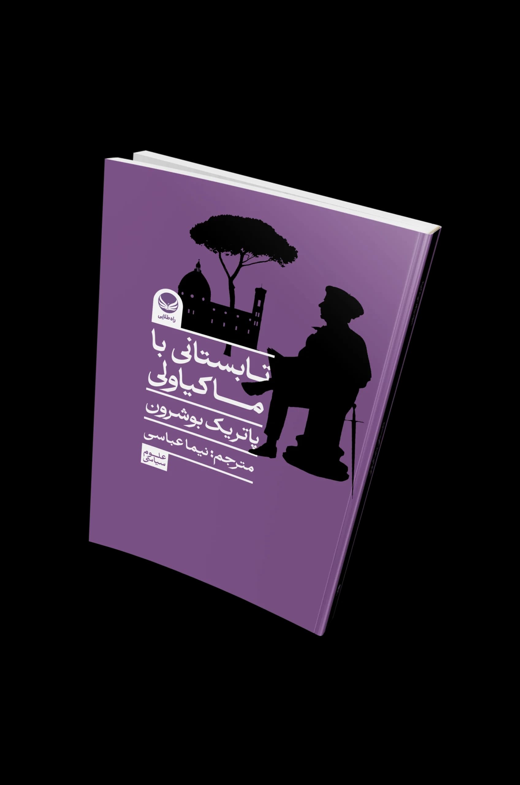 تابستانی با ماکیاولی