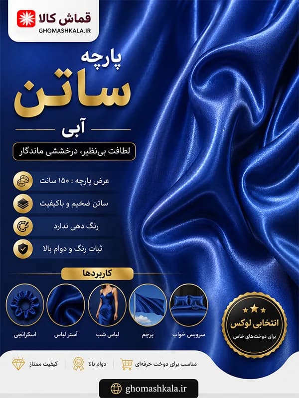 پارچه ساتن — تصویر ۷
