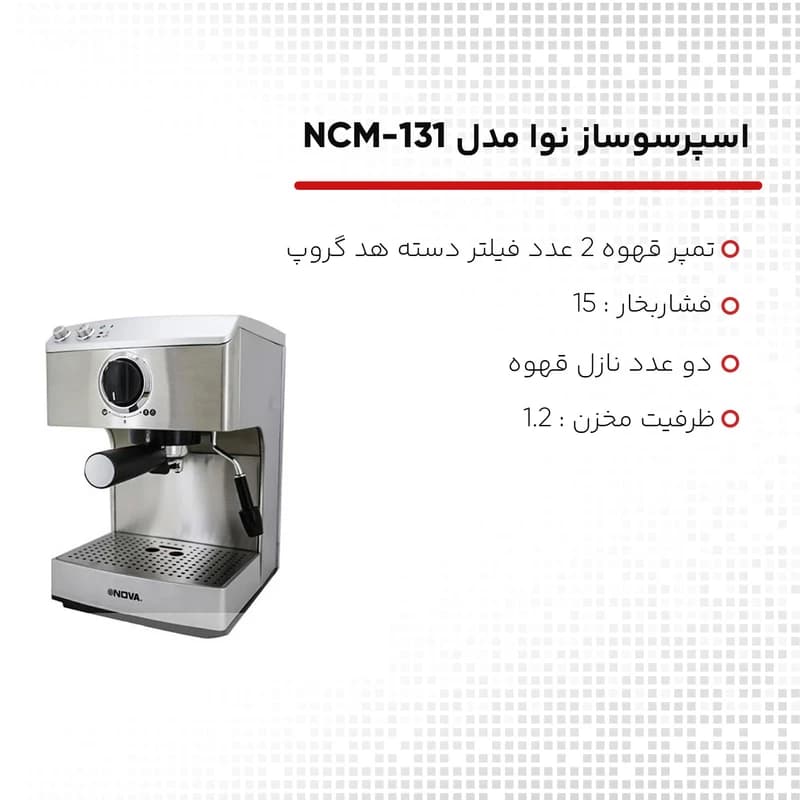 اسپرسوساز نوا مدل NCM-131 — تصویر ۳