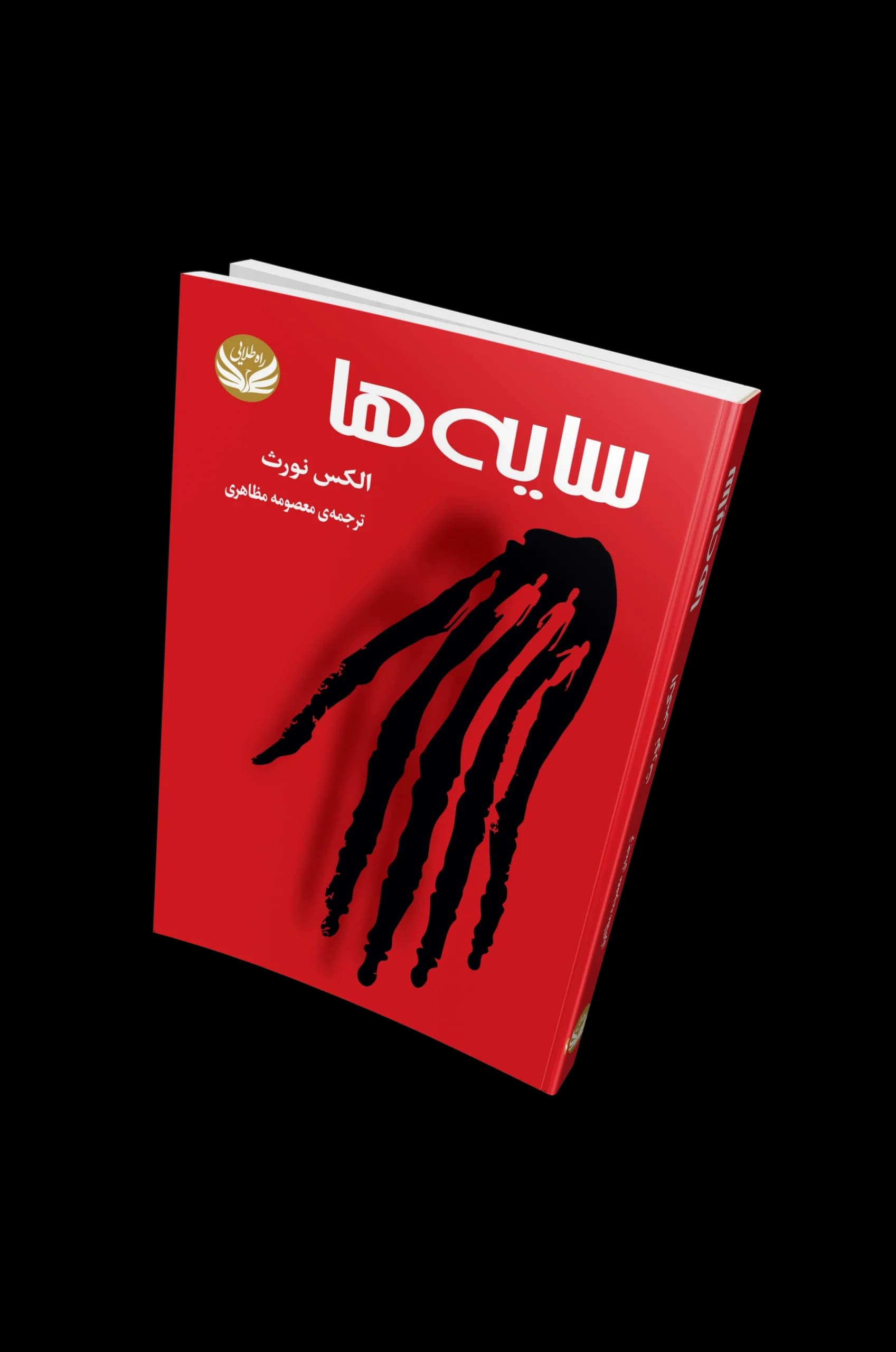 کتاب سایه ها