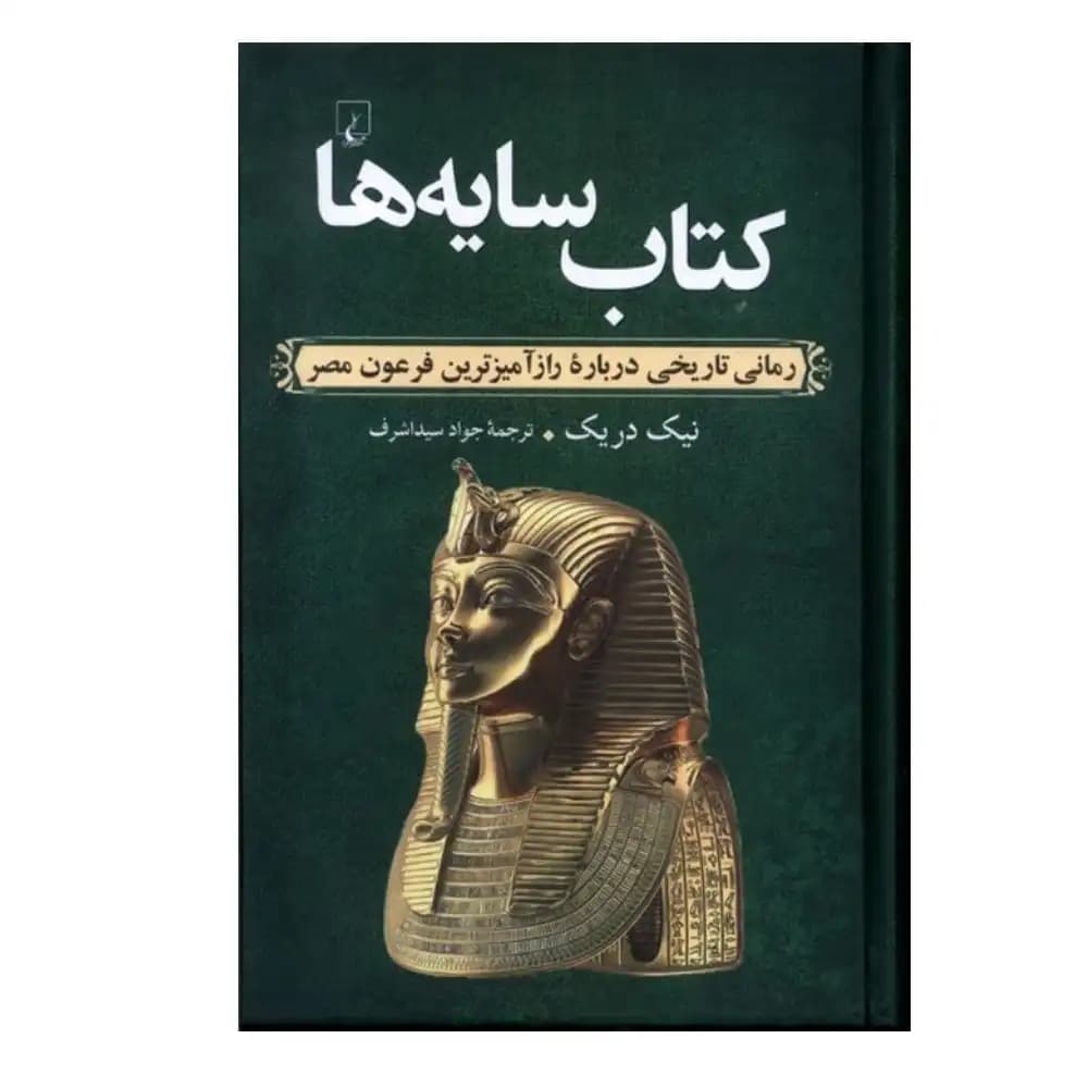 کتاب سایه ها — تصویر ۳