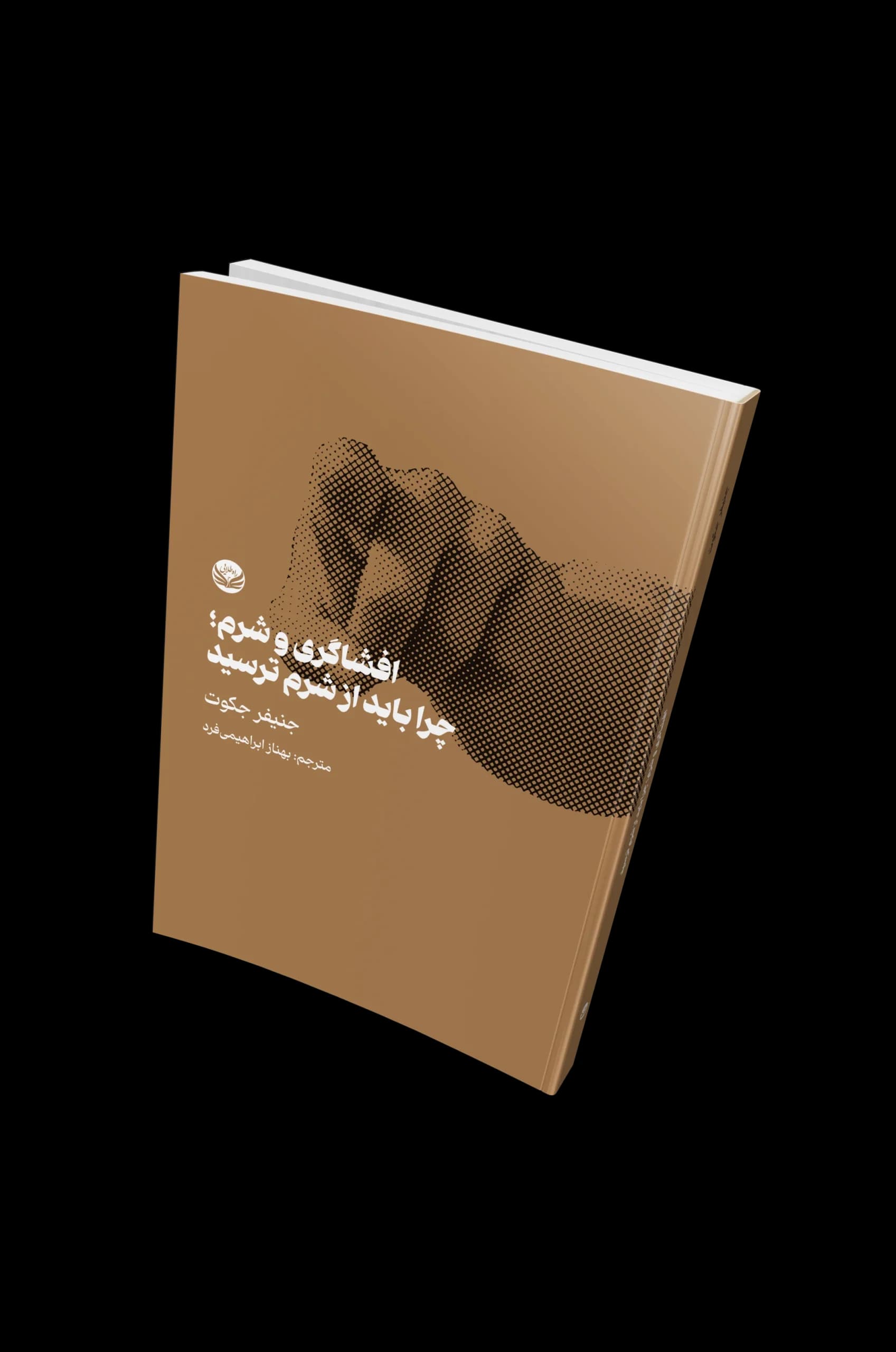 کتاب افشاگری و شرم