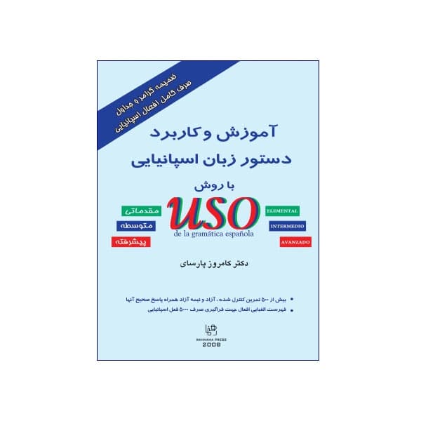 آموزش و کاربرد دستور زبان اسپانیایی با روش USO