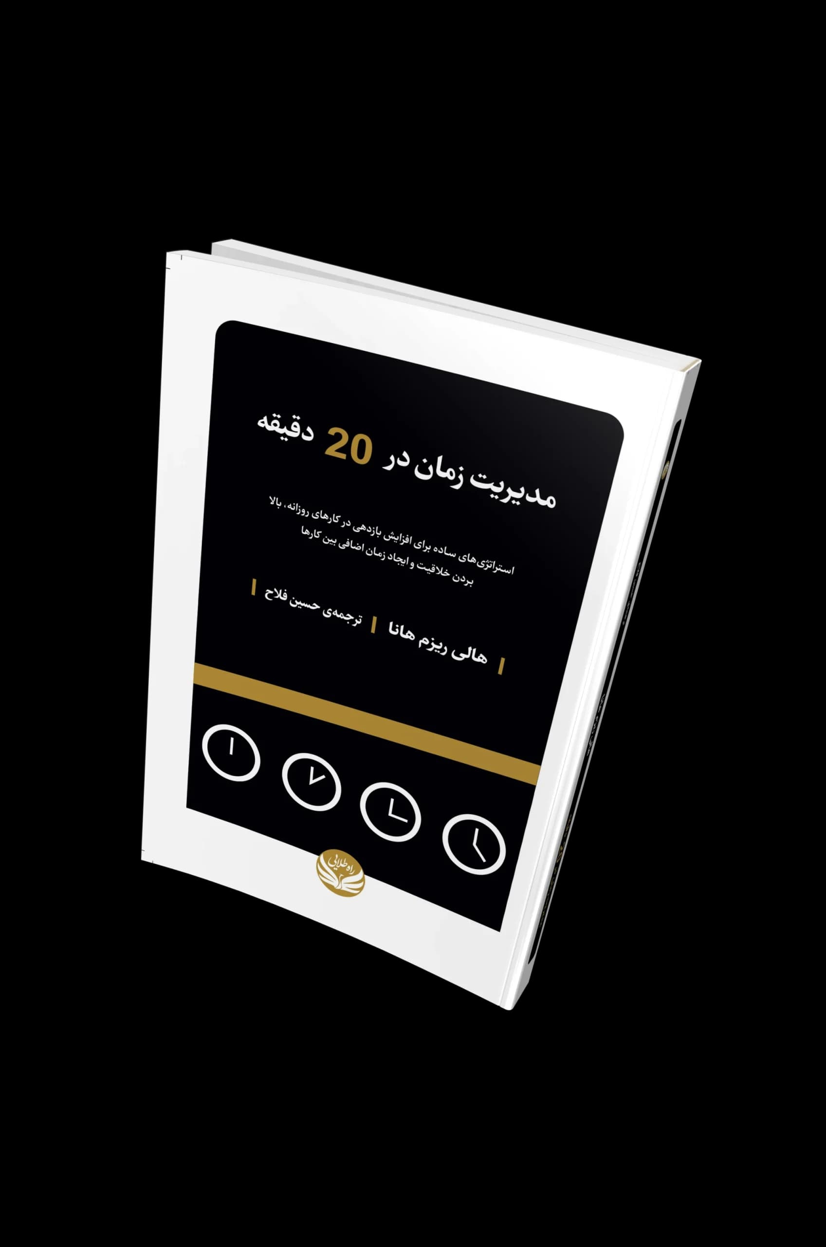 کتاب مدیریت زمان در 20 دقیقه