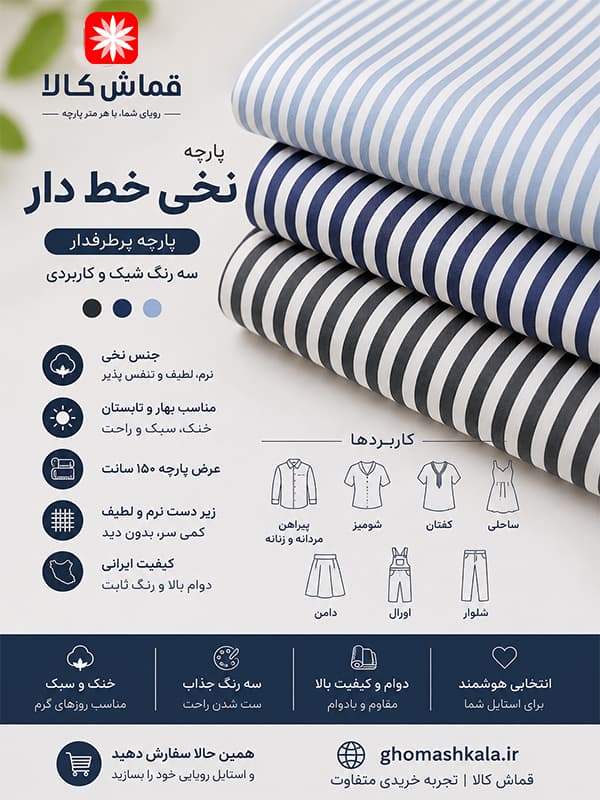پارچه نخی خط دار