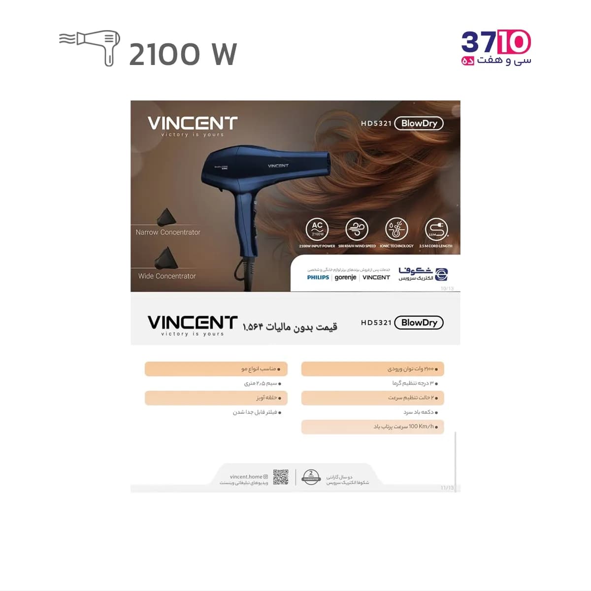 سشوار خانگی 2100 وات وینسنت Vincent مدل HD5321 — تصویر ۱۰