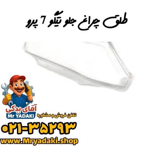 طلق چراغ جلو تیگو 7 پرو — تصویر ۲