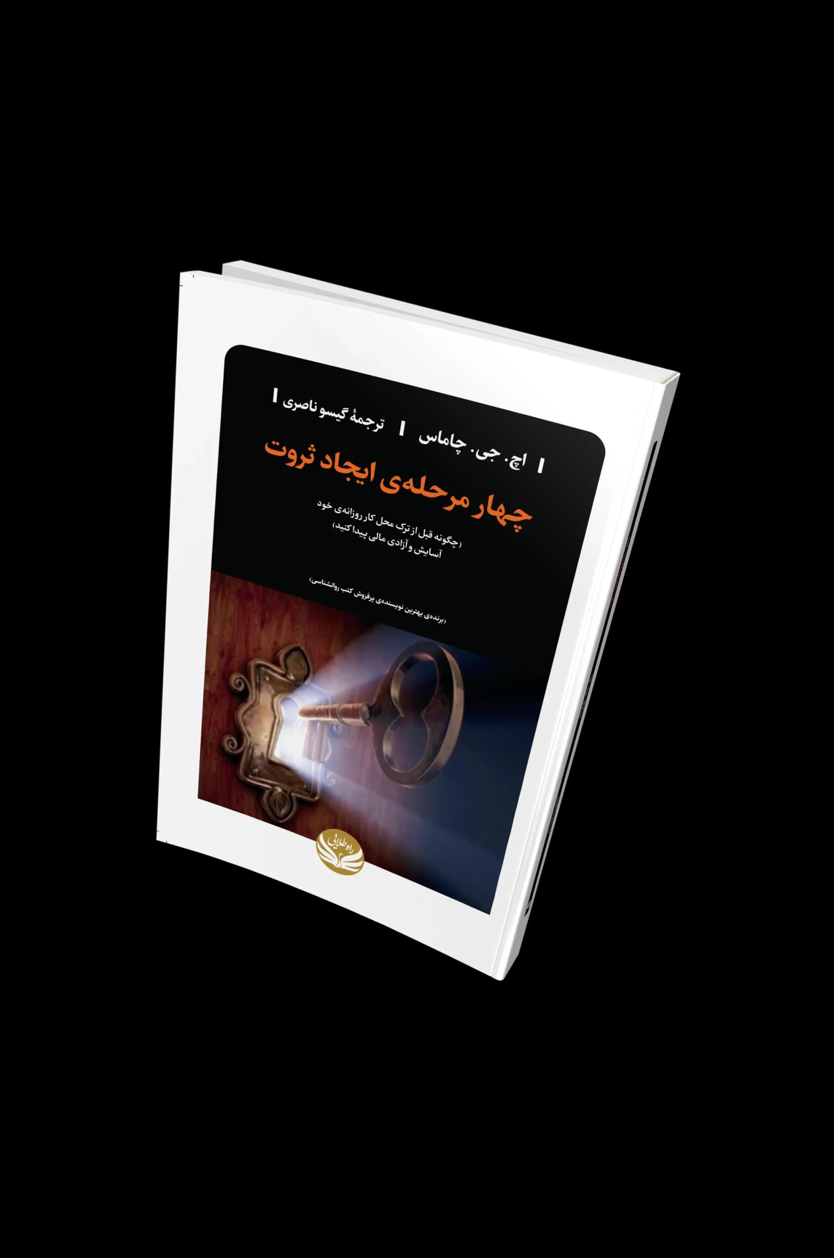 کتاب چهار مرحله ایجاد ثروت