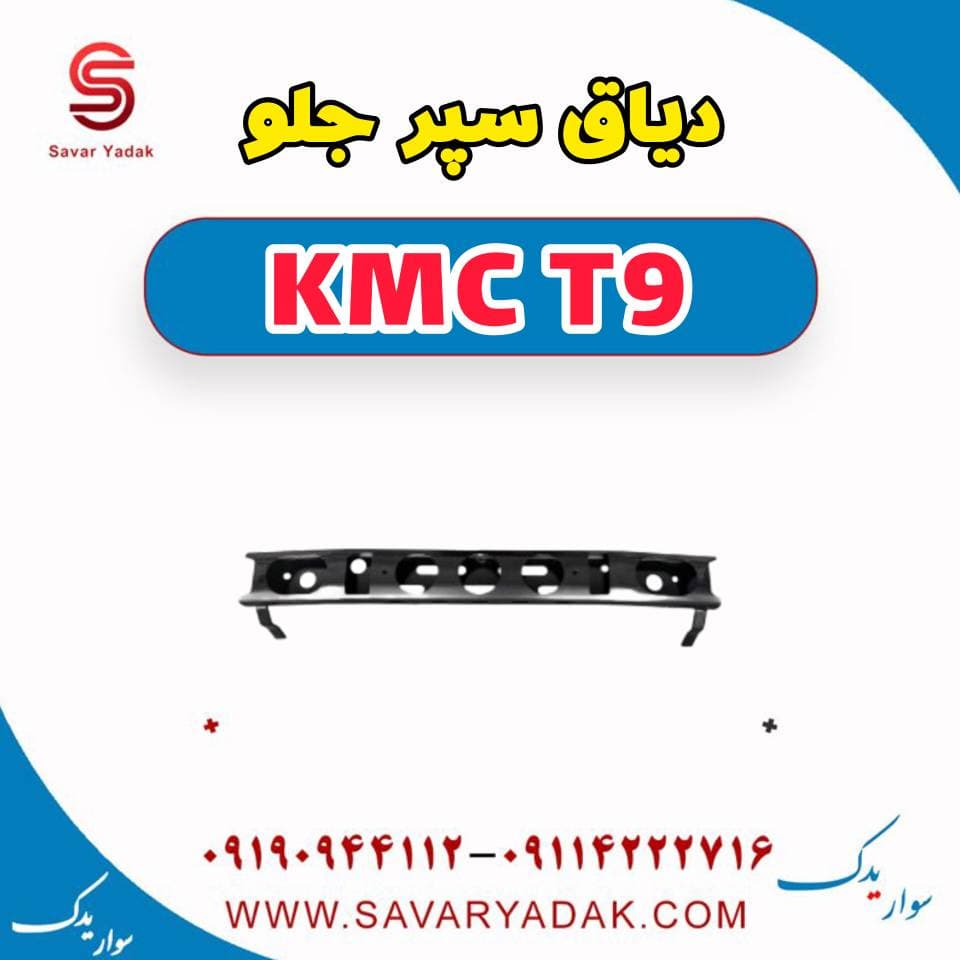 دیاق سپر جلو KMC T9 — تصویر ۳