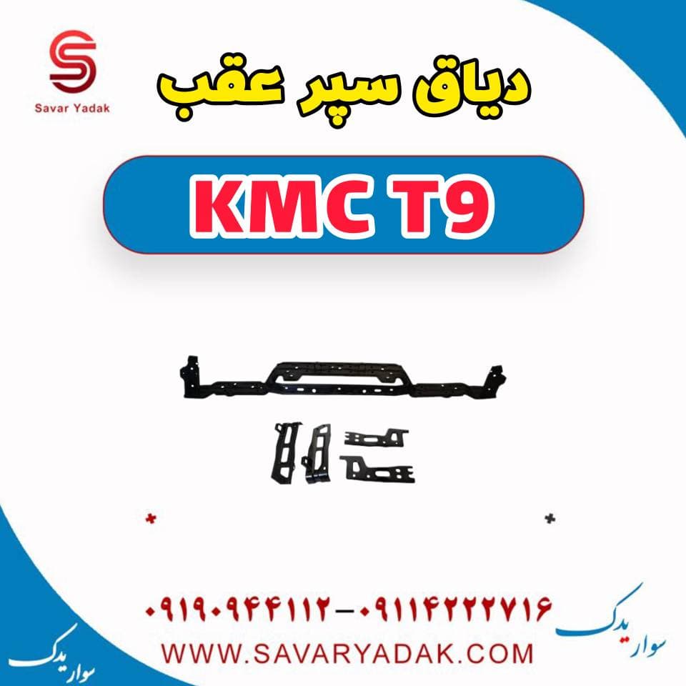 دیاق سپر عقب KMC T9 — تصویر ۲