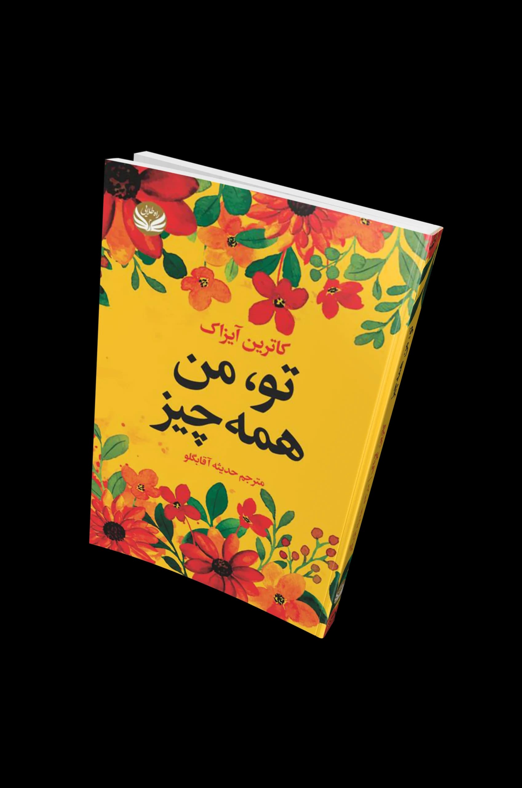 کتاب تو من همه چیز