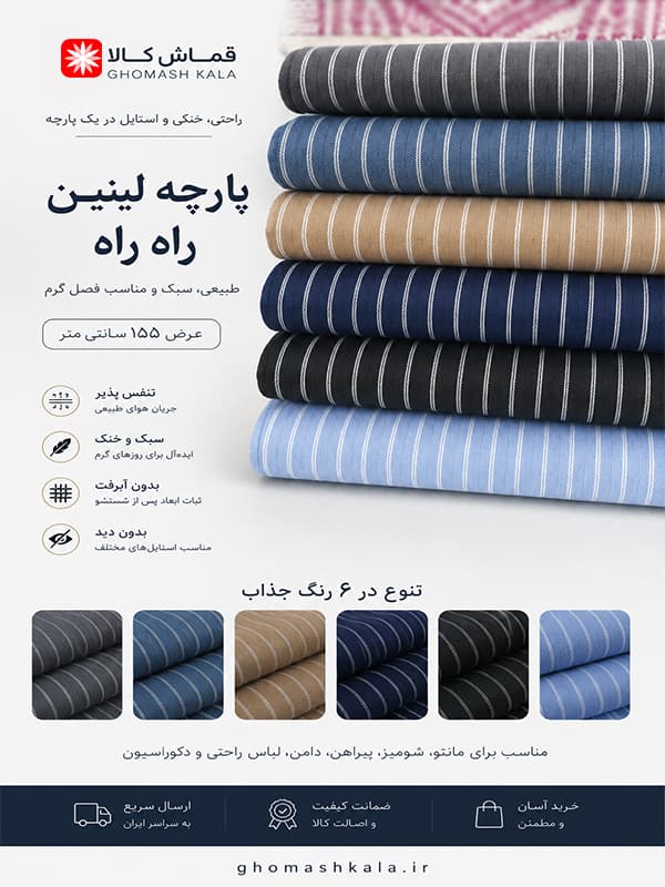 پارچه نخی راه راه
