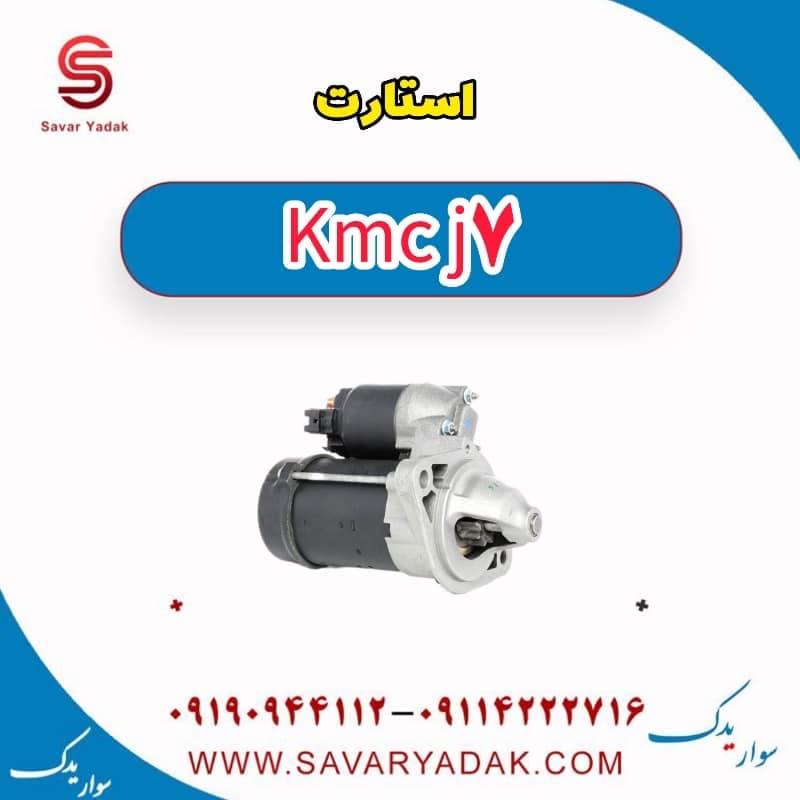 استارت KMC J7 — تصویر ۲