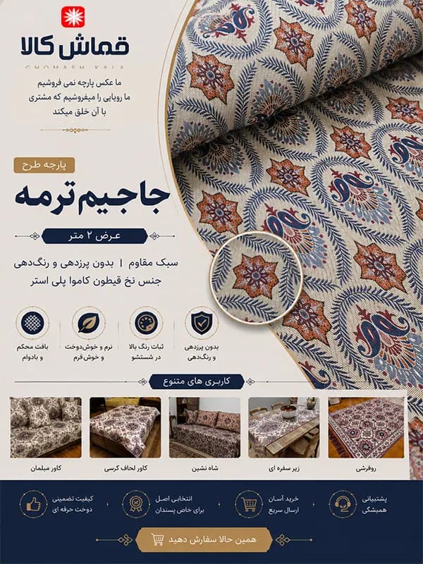 پارچه جاجیم ترمه
