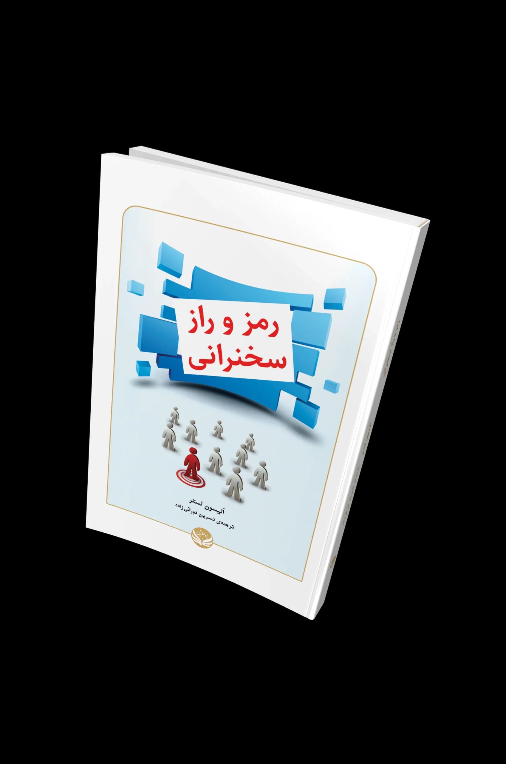 کتاب رمزو راز سخنرانی