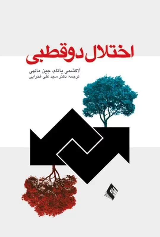 کتاب اختلال دو قطبی — تصویر ۳