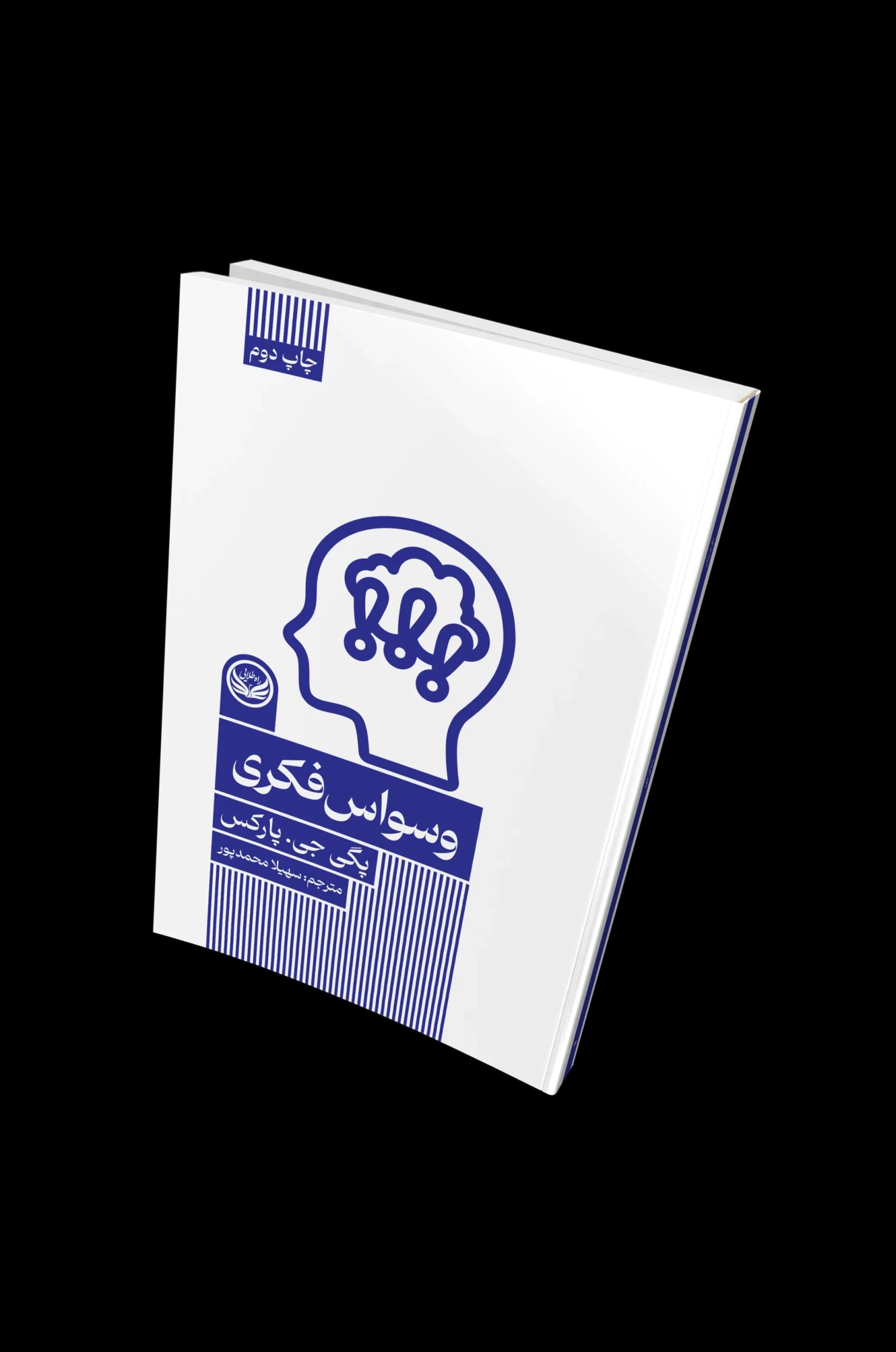 کتاب وسواس فکری