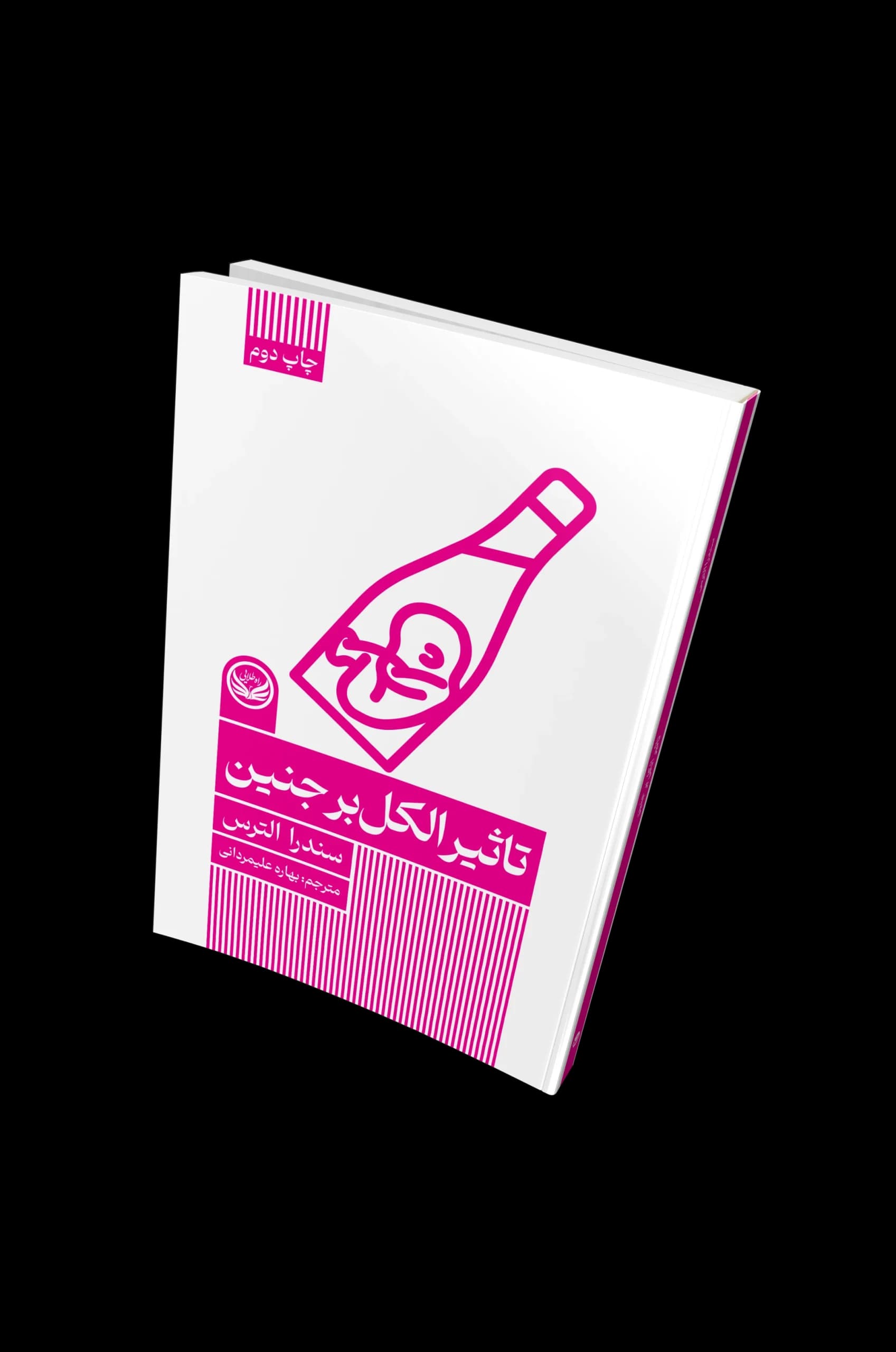 کتاب تاثیر الکل برجنین