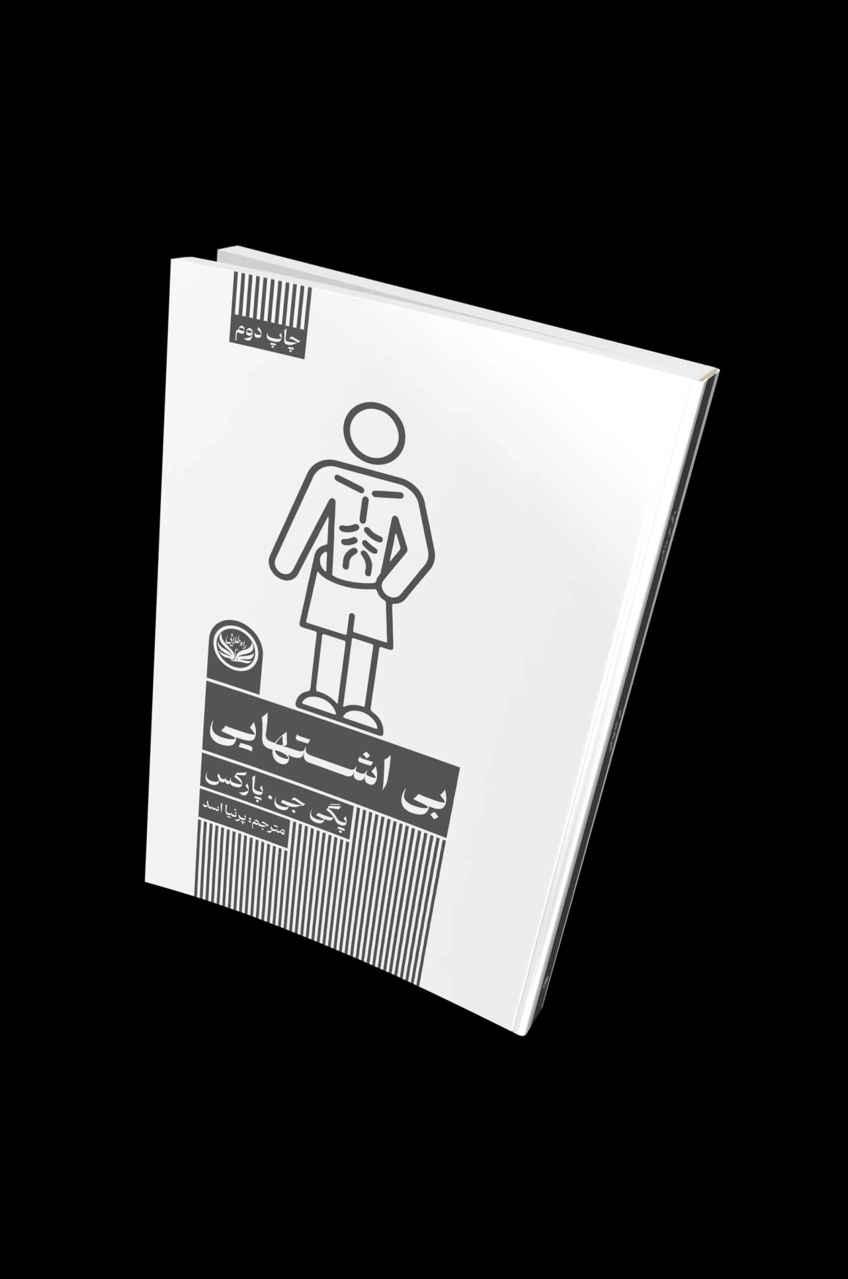 کتاب بی اشتهایی