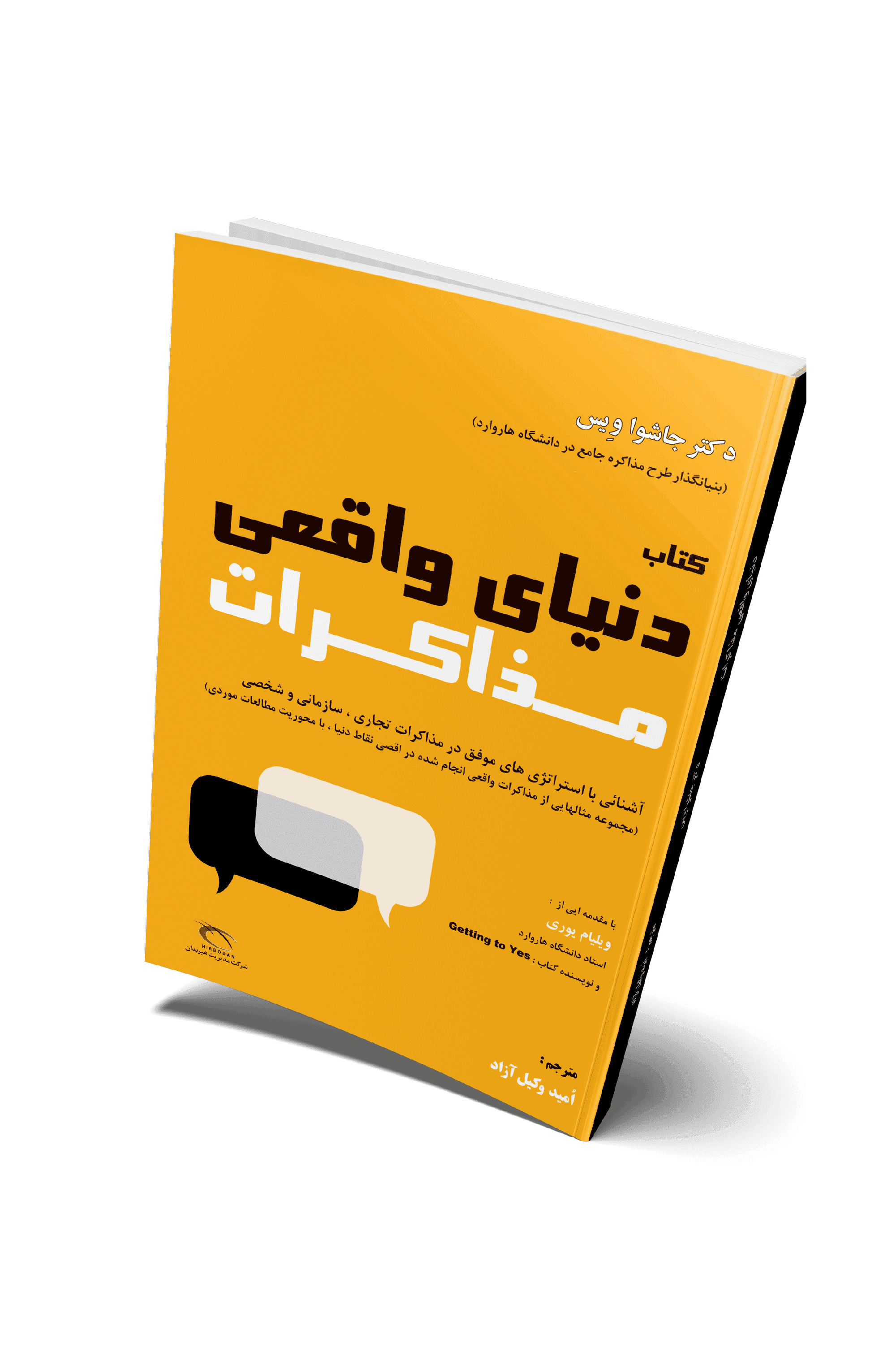 کتاب دنیای واقعی مذاکرات