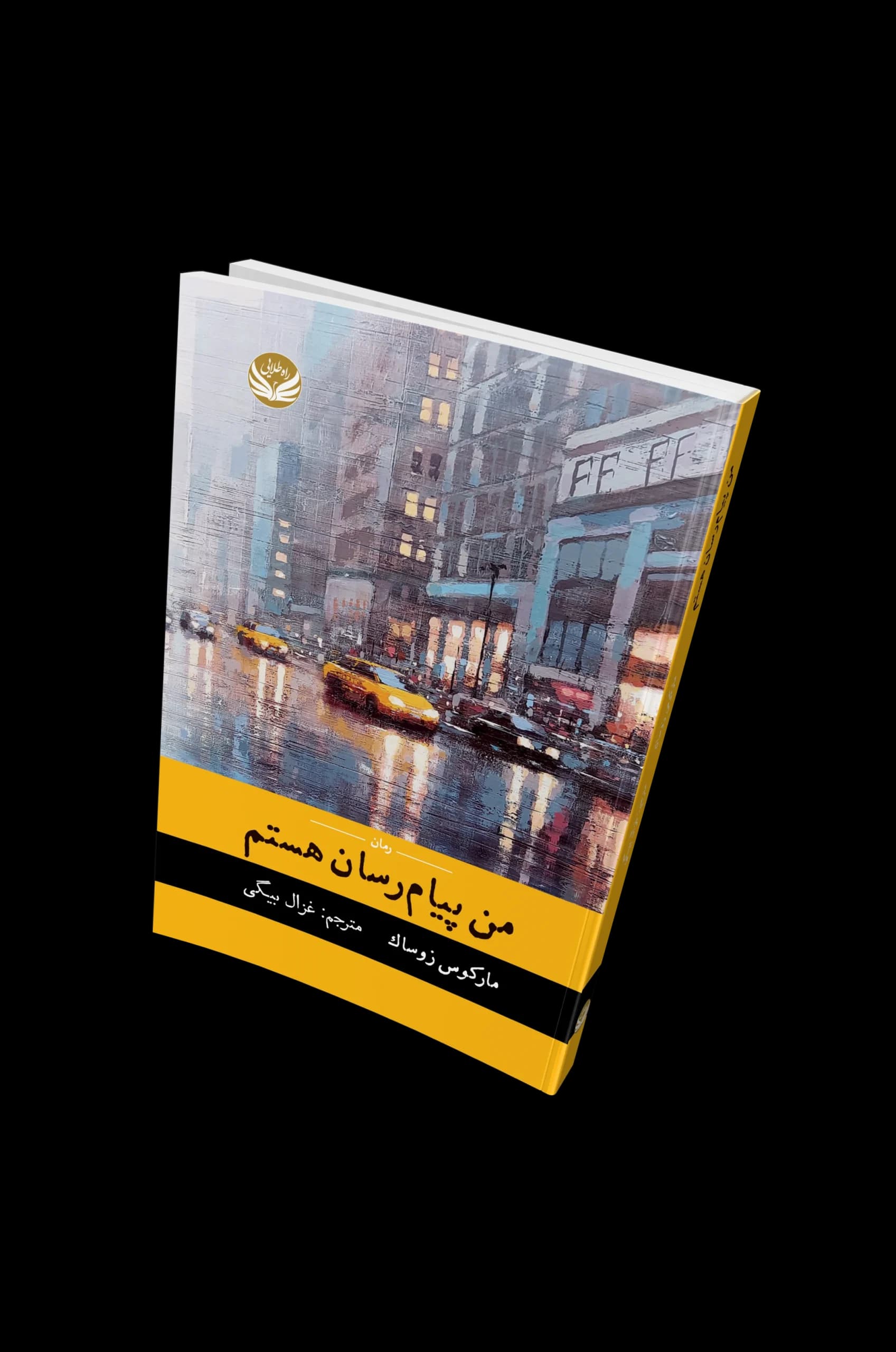 کتاب من پیام رسان هستم