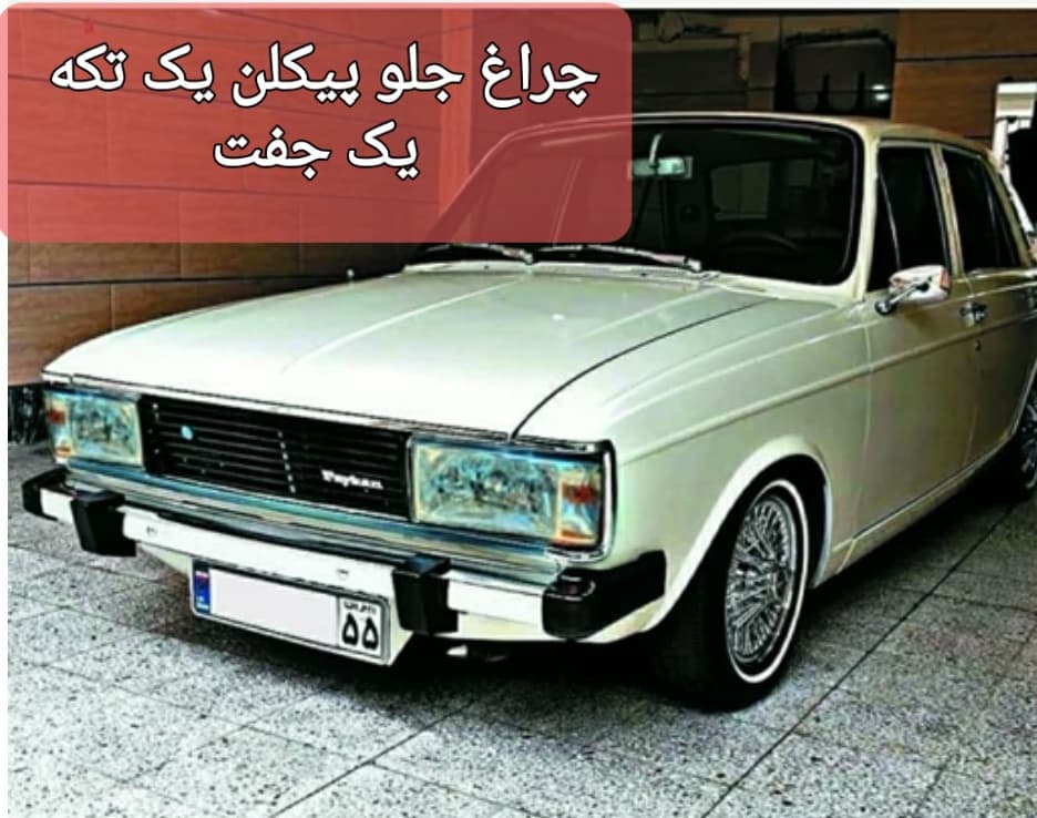 چراغ جلوی پیکان pcاسپرتی یک تکه (جفت)