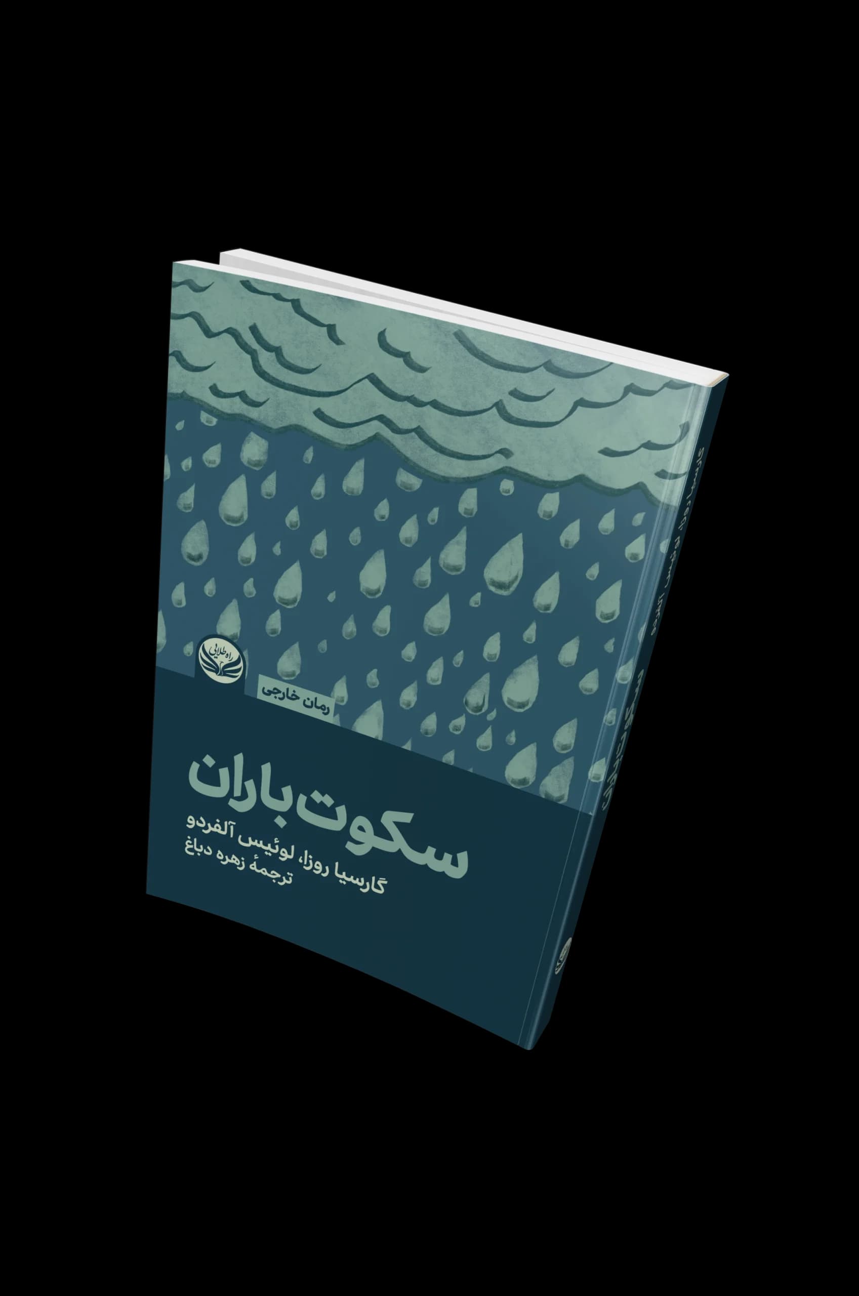 کتاب سکوت باران